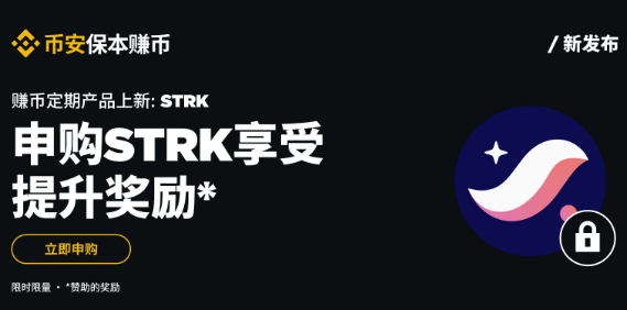 币安保本赚币上线STRK定期产品